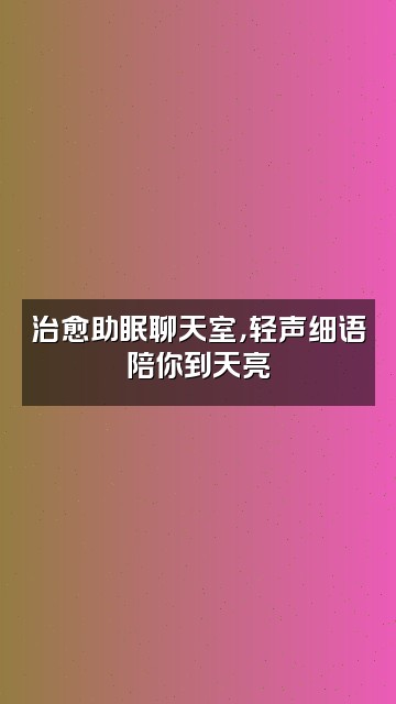 抖音陪你入眠（助眠音声）视频封面：治愈助眠聊天室，轻声细语陪你到天亮