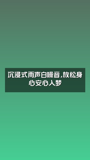 抖音陪你入眠（助眠音声）视频封面：沉浸式雨声白噪音，放松身心安心入梦